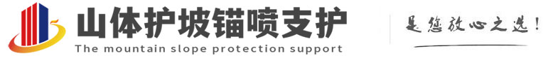 浚县山体护坡锚喷支护公司